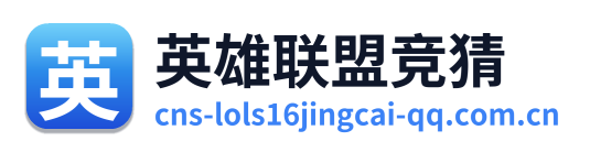 英雄联盟竞猜